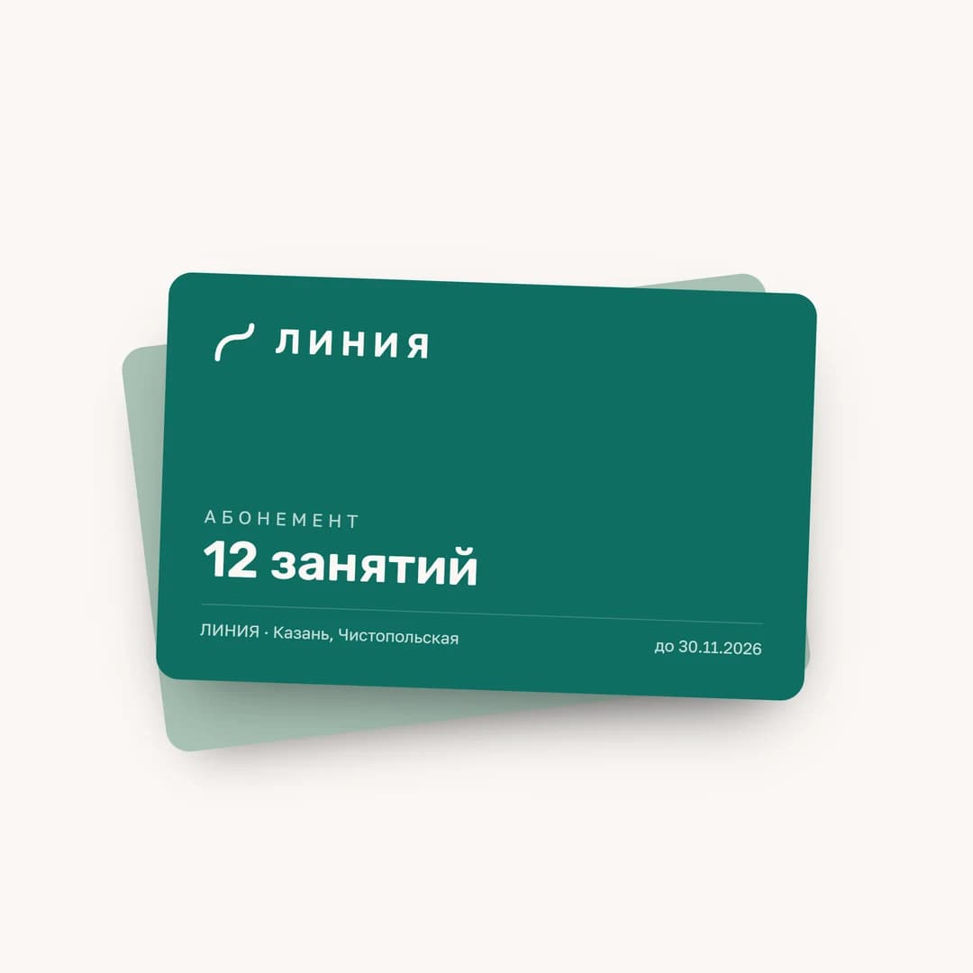 Абонемент студии ЛИНИЯ