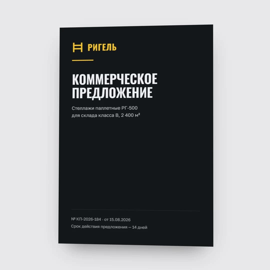 Обложка коммерческого предложения РИГЕЛЬ
