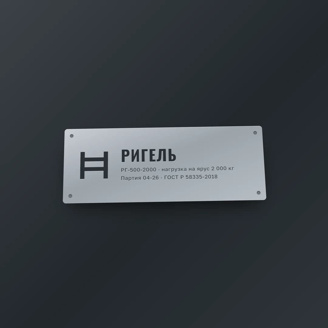 Шильд с логотипом РИГЕЛЬ на металле