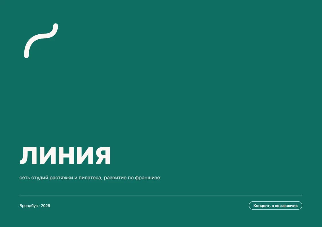 Полоса 1 брендбука «ЛИНИЯ»