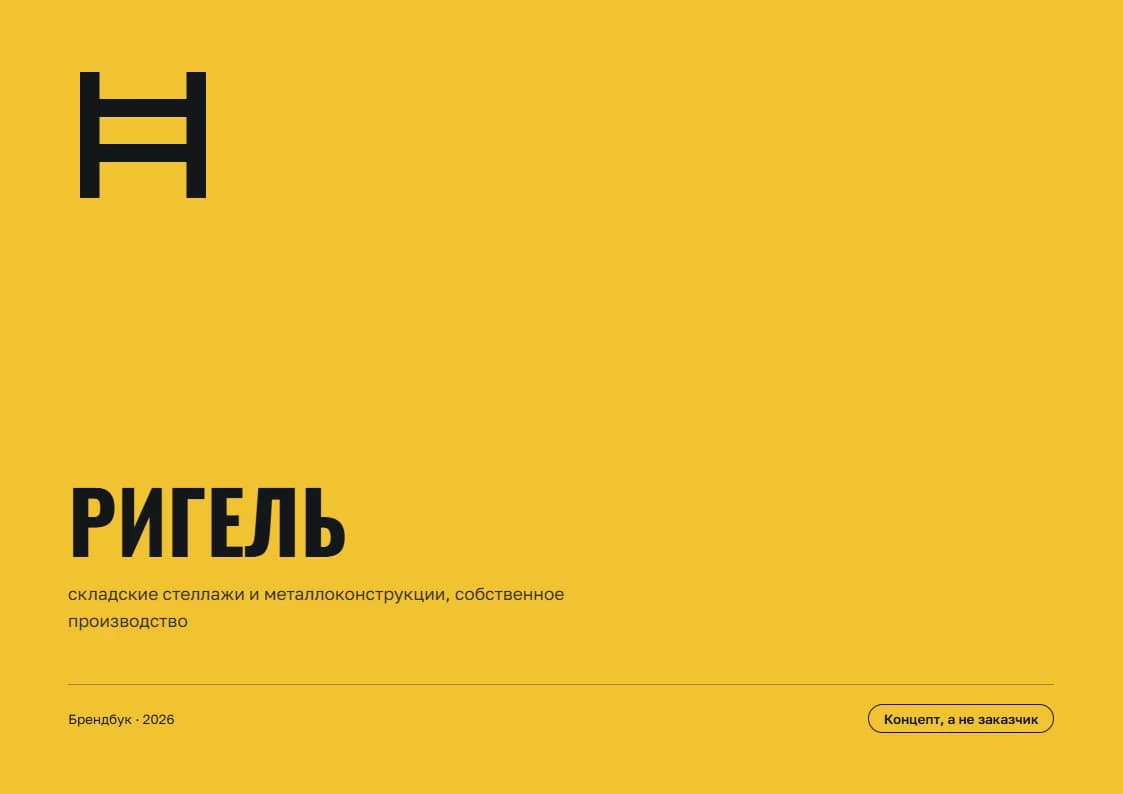 Полоса 1 брендбука «РИГЕЛЬ»