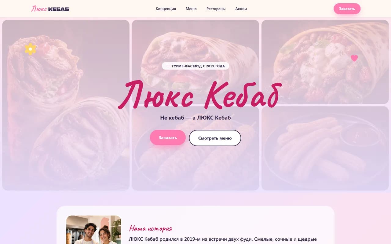 Первый экран сайта «ЛЮКС КЕБАБ»