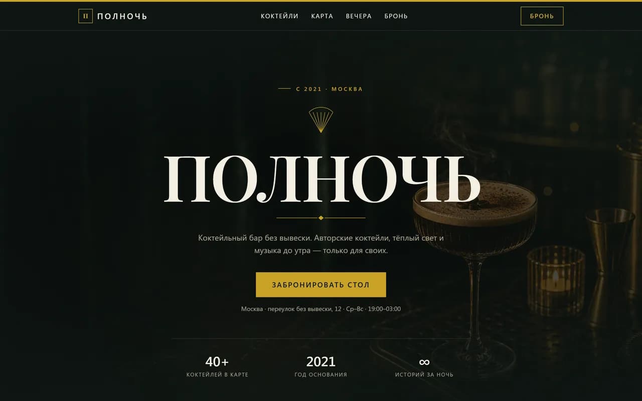 Первый экран сайта «ПОЛНОЧЬ»