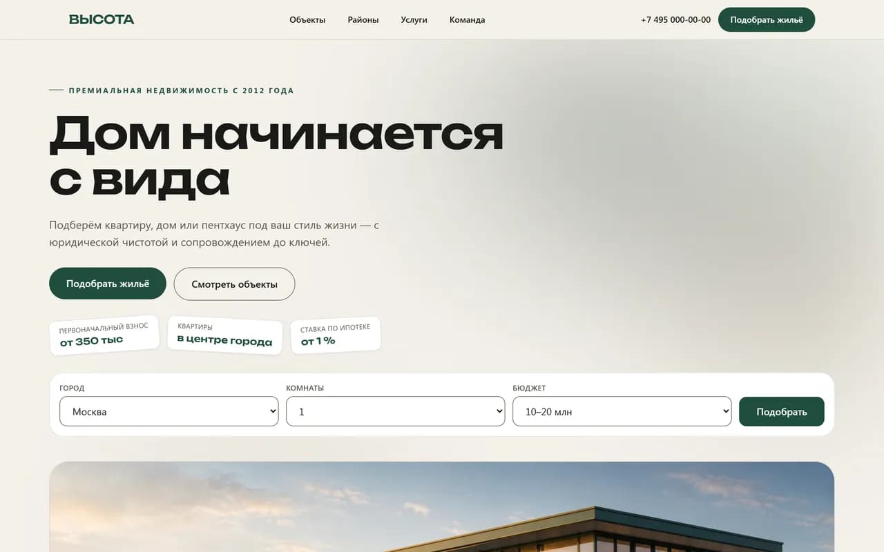 Первый экран сайта «ВЫСОТА»