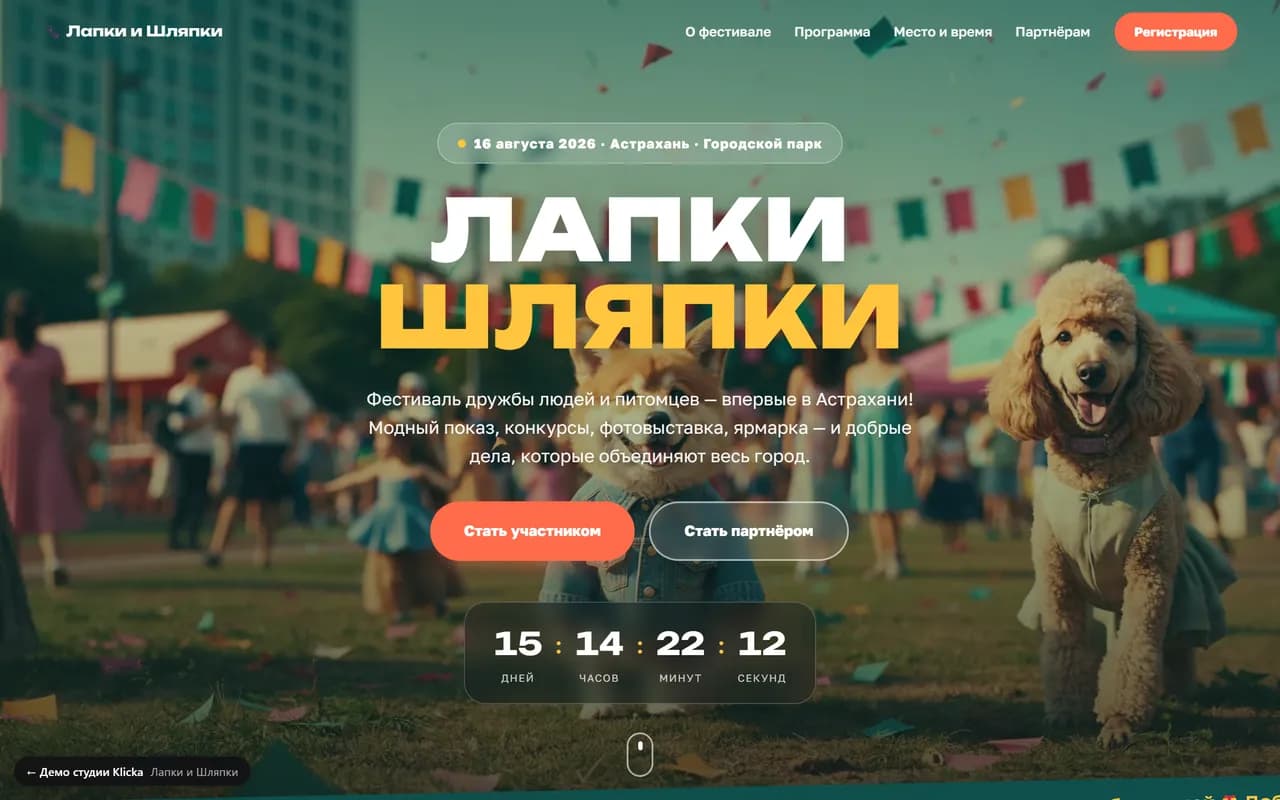 Первый экран сайта «Лапки и Шляпки»