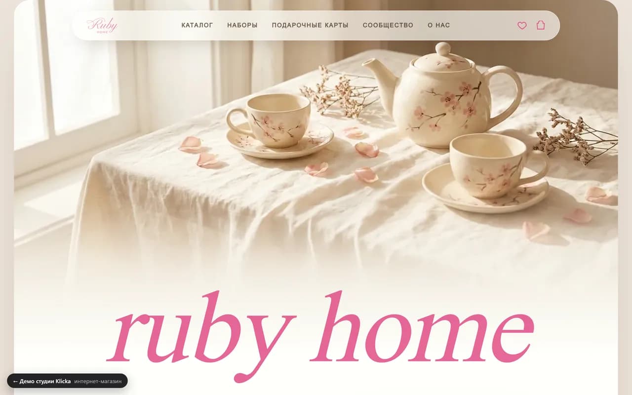 Сайт «Ruby Home» — товары для дома